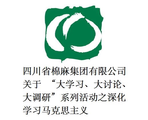 四川省威廉希尔集团有限公司关于  “大学习、大讨论、大调研”系列活动之深化学习马克思主义