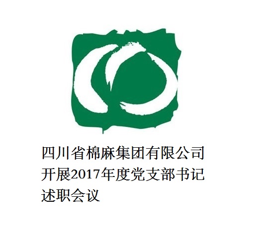 四川省威廉希尔集团有限公司开展2017年度党支部书记述职会议