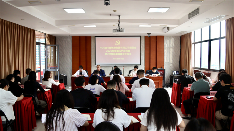 集团公司党委召开2026年全面从严治党暨第2次党风廉政建设工作会